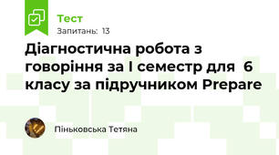 Діагностична робота з говоріння за І семестр для  6 класу за підручником Prepare