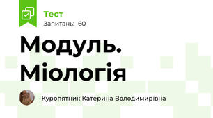 Модуль. Міологія