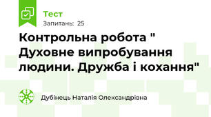   Контрольна робота " Духовне випробування людини. Дружба і кохання"