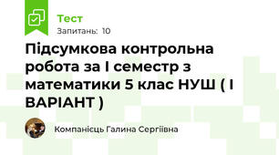 Підсумкова контрольна робота за І семестр з математики 5 клас НУШ ( І ВАРІАНТ )