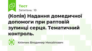 (Копія) Надання домедичної  допомоги при раптовій зупинці серця. Тематичний контроль.