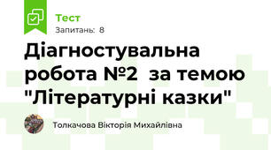 Діагностувальна робота №2  за темою "Літературні казки" 