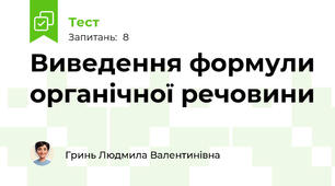 Виведення формули органічної речовини