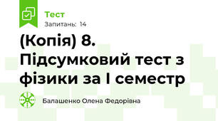 (Копія) 8. Підсумковий тест з фізики за І семестр