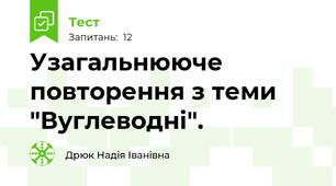 Узагальнююче повторення з теми "Вуглеводні".
