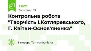  Контрольна робота "Творчість І.Котляревського, Г. Квітки-Основ'яненка"
