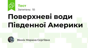 Поверхневі води Південної Америки