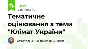 Тематичне оцінювання з теми "Клімат України"