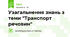 Узагальнення знань з теми "Транспорт речовин"
