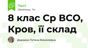 8 клас Ср ВСО, Кров, її склад