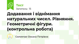  Додавання і віднімання натуральних чисел. Рівняння. Геометричні фігури. (контрольна робота)