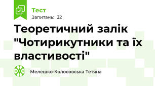 Теоретичний залік "Чотирикутники та їх властивості"