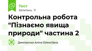 Контрольна робота "Пізнаємо явища природи" частина 2
