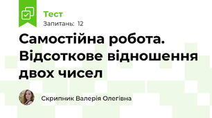 Самостійна робота. Відсоткове відношення двох чисел