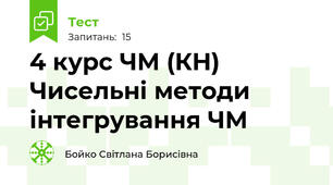 4 курс ЧМ (КН) Чисельні методи інтегрування ЧМ