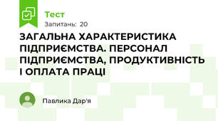 ЗАГАЛЬНА ХАРАКТЕРИСТИКА ПІДПРИЄМСТВА. ПЕРСОНАЛ ПІДПРИЄМСТВА, ПРОДУКТИВНІСТЬ І ОПЛАТА ПРАЦІ