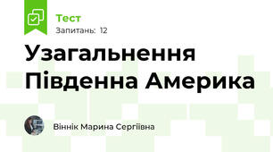 Узагальнення Південна Америка 