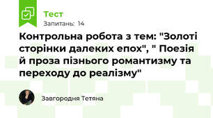Контрольна робота з тем: "Золоті сторінки далеких епох", " Поезія й проза пізнього романтизму та переходу до реалізму"