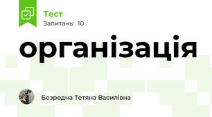 організація 