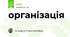 організація 