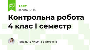 Контрольна робота 4 клас І семестр
