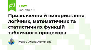 Призначення й використання логічних, математичних та статистичних функцій табличного процесора
