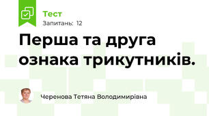 Перша та друга ознака трикутників.