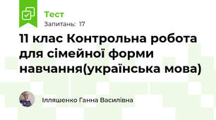 11 клас Контрольна робота для сімейної форми навчання(українська мова)