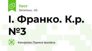  І. Франко. К.р. №3