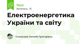 Електроенергетика України та світу