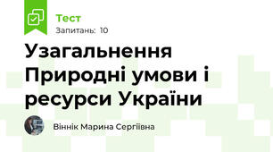 Узагальнення Природні умови і ресурси України