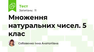  Множення натуральних чисел. 5 клас