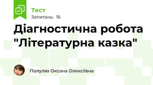 Діагностична робота "Літературна казка"