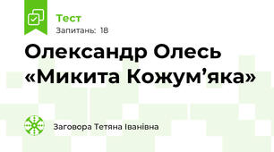 Олександр Олесь «Микита Кожум’яка»