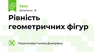 Рівність геометричних фігур