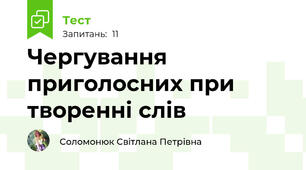 Чергування приголосних при творенні слів