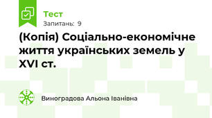 (Копія) Соціально-економічне життя українських земель у XVI ст.
