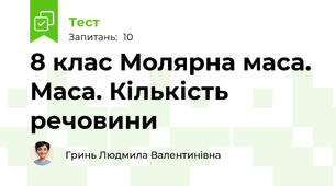  8 клас Молярна маса. Маса. Кількість речовини