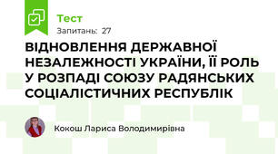 ВІДНОВЛЕННЯ ДЕРЖАВНОЇ НЕЗАЛЕЖНОСТІ УКРАЇНИ, ЇЇ РОЛЬ У РОЗПАДІ СОЮЗУ РАДЯНСЬКИХ СОЦІАЛІСТИЧНИХ РЕСПУБЛІК