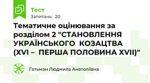 Тематичне оцінювання за розділом 2 "СТАНОВЛЕННЯ  УКРАЇНСЬКОГО  КОЗАЦТВА  (ХVІ –  ПЕРША ПОЛОВИНА ХVІІ)"