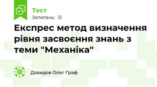 Експрес метод визначення рівня засвоєння знань з теми "Механіка"