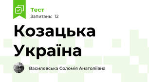 Козацька Україна