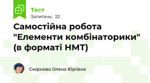 Самостійна робота "Елементи комбінаторики" (в форматі НМТ)
