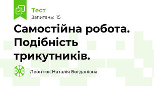 Самостійна робота. Подібність трикутників.