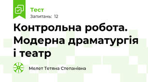 Контрольна робота. Модерна драматургія і театр