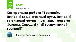  Контрольна робота "Трапеція. Вписані та центральні кути. Вписані та описані чотирикутники. Теорема Фалеса. Середні лінії трикутника і трапеції" 