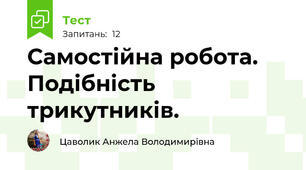  Самостійна робота. Подібність трикутників.