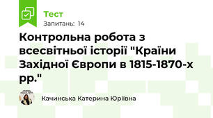 Контрольна робота з всесвітньої історії "Країни Західної Європи в 1815-1870-х рр."