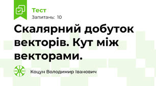 Скалярний добуток векторів. Кут між векторами.