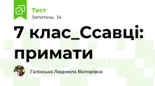 7 клас_Ссавці: примати